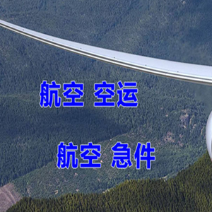 上海浦东航空托运快递-选东方航空和上海航空